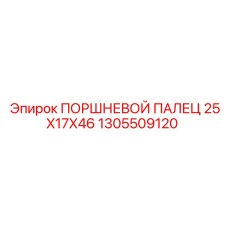 1305509120 ПОРШНЕВОЙ ПАЛЕЦ 25X17X46 Epiroc