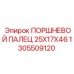 1305509120 ПОРШНЕВОЙ ПАЛЕЦ 25X17X46 Epiroc