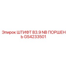 GS4233501 ШТИФТ B3.9 NB ПОРШЕНЬ Epiroc
