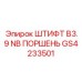 GS4233501 ШТИФТ B3.9 NB ПОРШЕНЬ Epiroc