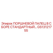 GS13121755 ПОРШНЕВОЙ ПАЛЕЦ В СБОРЕ СТАНДАРТНЫЙ Epiroc
