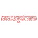 GS13121755 ПОРШНЕВОЙ ПАЛЕЦ В СБОРЕ СТАНДАРТНЫЙ Epiroc