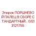 GS13121755 ПОРШНЕВОЙ ПАЛЕЦ В СБОРЕ СТАНДАРТНЫЙ Epiroc