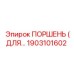 1903101602 ПОРШЕНЬ (ДЛЯ ПНЕВМОУДАРОВ) Epiroc