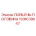 1901008047 ПОРШЕНЬ-ПОЛОВИНА Epiroc
