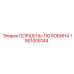 1901008144 ПОРШЕНЬ-ПОЛОВИНА Epiroc