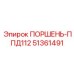51361491 ПОРШЕНЬ-ППД112 Epiroc