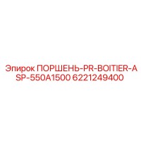 6221249400 ПОРШЕНЬ-PR-BOITIER-ASP-550A1500 Epiroc