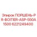 6221249400 ПОРШЕНЬ-PR-BOITIER-ASP-550A1500 Epiroc