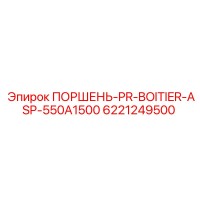 6221249500 ПОРШЕНЬ-PR-BOITIER-ASP-550A1500 Epiroc