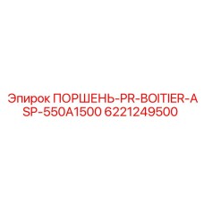6221249500 ПОРШЕНЬ-PR-BOITIER-ASP-550A1500 Epiroc