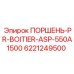 6221249500 ПОРШЕНЬ-PR-BOITIER-ASP-550A1500 Epiroc