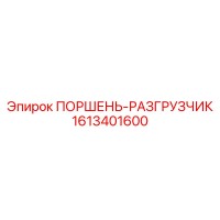 1613401600 ПОРШЕНЬ-РАЗГРУЗЧИК Epiroc