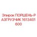 1613401600 ПОРШЕНЬ-РАЗГРУЗЧИК Epiroc