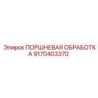9170403370 ПОРШНЕВАЯ ОБРАБОТКА Epiroc