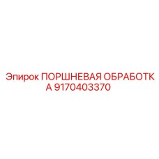 9170403370 ПОРШНЕВАЯ ОБРАБОТКА Epiroc