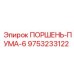 9753233122 ПОРШЕНЬ-ПУМА-6 Epiroc