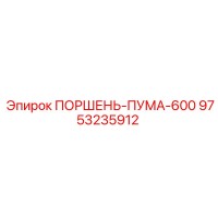 9753235912 ПОРШЕНЬ-ПУМА-600 Epiroc