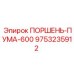 9753235912 ПОРШЕНЬ-ПУМА-600 Epiroc