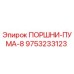 9753233123 - ПОРШНИ ПУМА-8 (Epiroc)