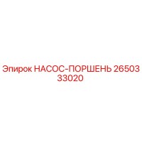 2650333020 НАСОС-ПОРШЕНЬ Epiroc