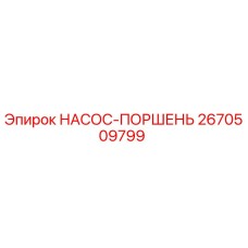 2670509799 НАСОС-ПОРШЕНЬ Epiroc