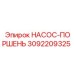 3092209325 НАСОС-ПОРШЕНЬ Epiroc