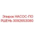 3092653080 НАСОС-ПОРШЕНЬ Epiroc