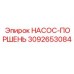 3092653084 НАСОС-ПОРШЕНЬ Epiroc