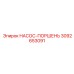 3092653091 НАСОС-ПОРШЕНЬ Epiroc