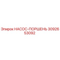 3092653092 НАСОС-ПОРШЕНЬ Epiroc