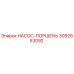 3092653092 НАСОС-ПОРШЕНЬ Epiroc