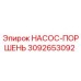 3092653092 НАСОС-ПОРШЕНЬ Epiroc