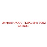3092653093 НАСОС-ПОРШЕНЬ Epiroc