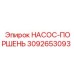 3092653093 НАСОС-ПОРШЕНЬ Epiroc