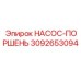 3092653094 НАСОС-ПОРШЕНЬ Epiroc