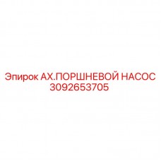 3092653705 AX.ПОРШНЕВОЙ НАСОС Epiroc