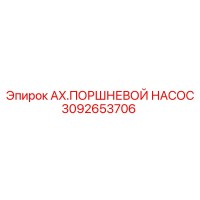 3092653706 AX.ПОРШНЕВОЙ НАСОС Epiroc