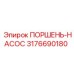 3176690180 ПОРШЕНЬ-НАСОС Epiroc