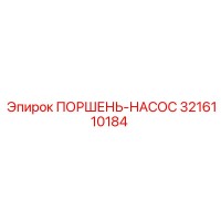 3216110184 ПОРШЕНЬ-НАСОС Epiroc