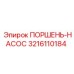 3216110184 ПОРШЕНЬ-НАСОС Epiroc