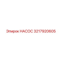 3217920605 НАСОС Epiroc