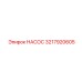 3217920605 НАСОС Epiroc