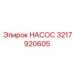 3217920605 НАСОС Epiroc