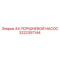 3222357144 AX.ПОРШНЕВОЙ НАСОС Epiroc