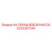 Гидравлический насос Epiroc артикул 3222357144