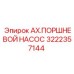 Гидравлический насос Epiroc артикул 3222357144