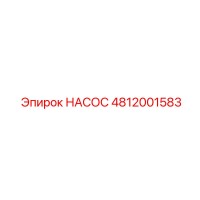 4812001583 НАСОС Epiroc