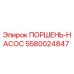 ПОРШЕНЬ-НАСОС 5580024847 Epiroc