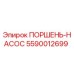 5590012699 ПОРШЕНЬ-НАСОС Эпирок (Epiroc)